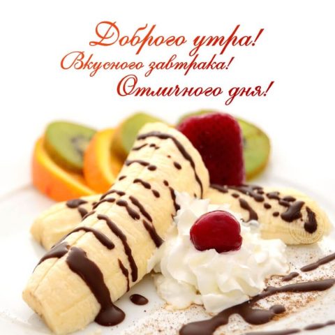Картинка доброго ранку сніданок десерт скачати безкоштовно онлайн