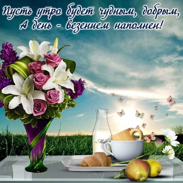 Картинка с добрым утром завтрак и цветы скачать бесплатно онлайн