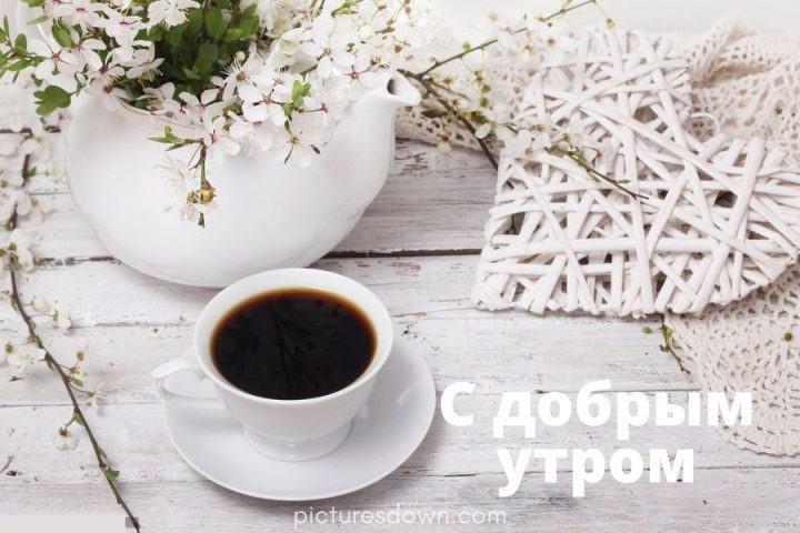 Картинка с добрым утром кофе и сердце скачать бесплатно онлайн