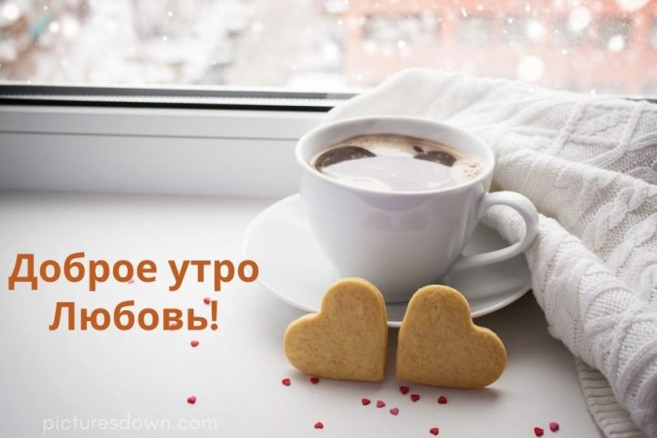 Картинка с добрым утром любовь скачать бесплатно онлайн
