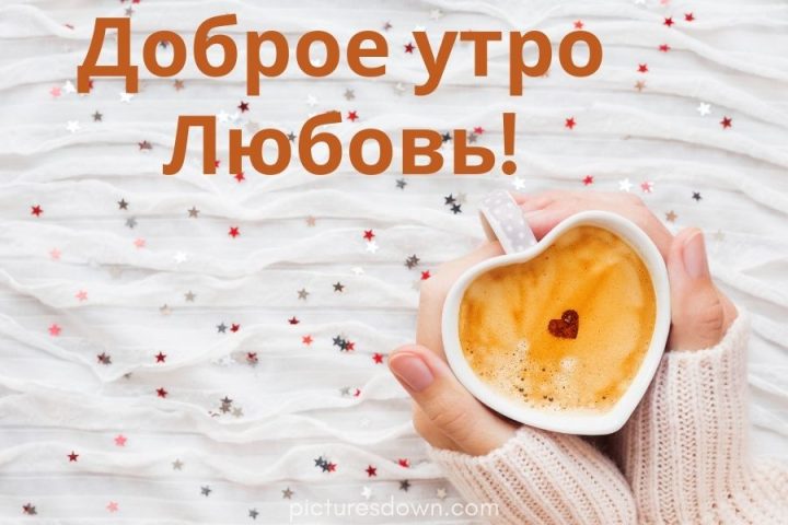 Картинка с добрым утром любимая скачать бесплатно онлайн