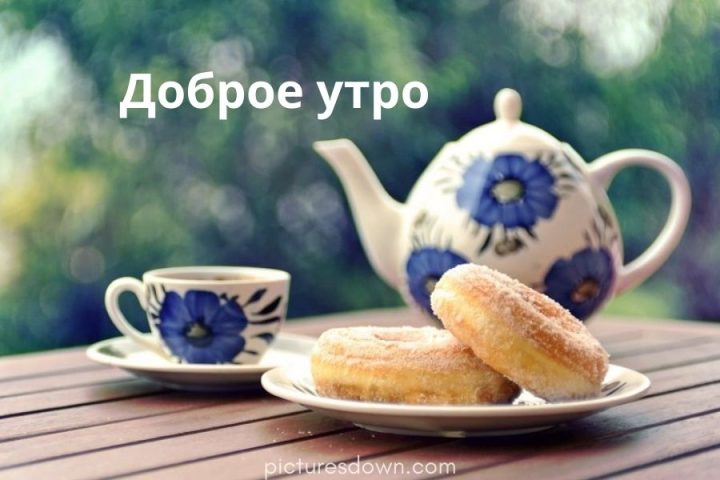 Картинка с добрым утром чай и пончики скачать бесплатно онлайн