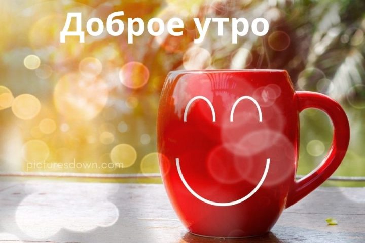 Картинка с добрым утром смайлик скачать бесплатно онлайн