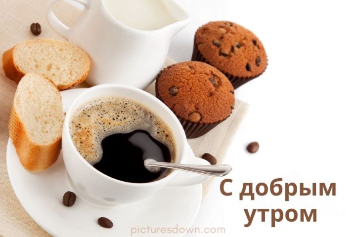 Картинка с добрым утром кофе и кексы скачать бесплатно онлайн