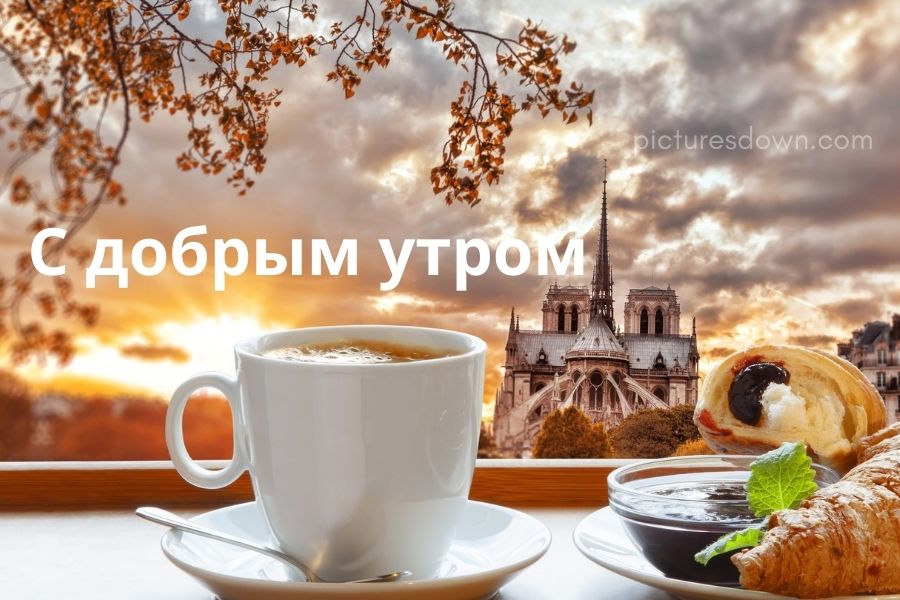 Картинка с добрым утром кофе и круассан скачать бесплатно онлайн