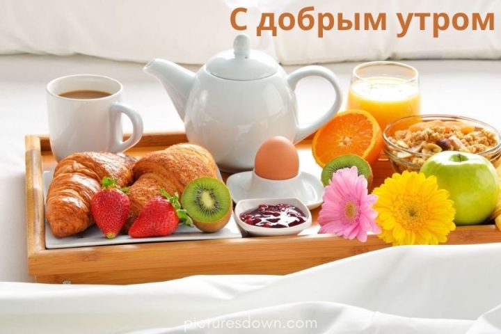Картинка с добрым утром завтрак в постели скачать бесплатно онлайн