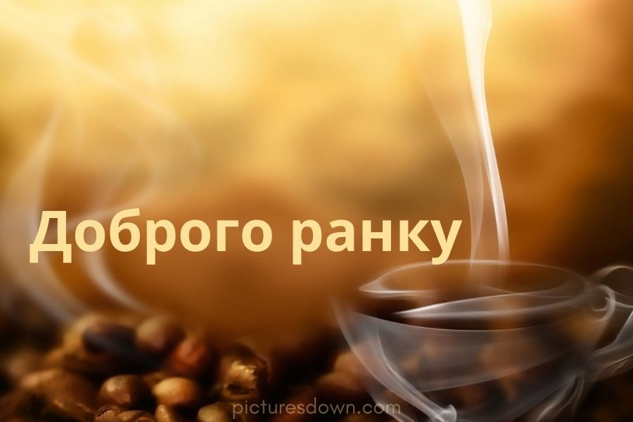 Картинка доброго ранку аромат кави скачати безкоштовно онлайн
