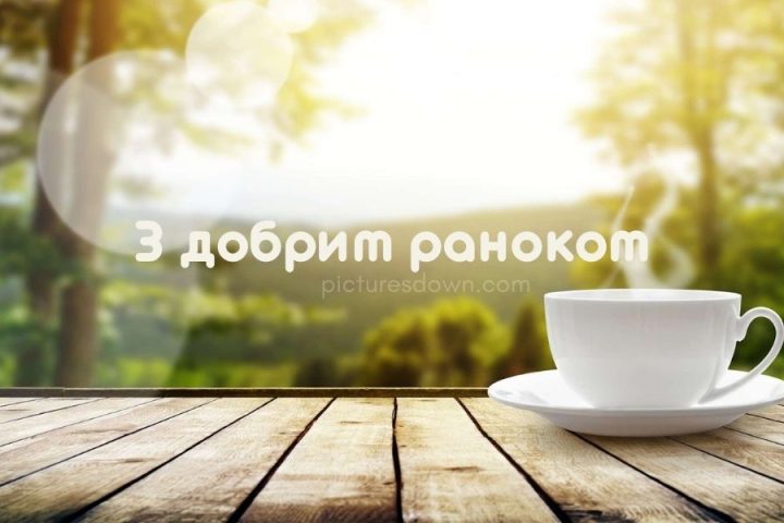Картинка доброго ранку краєвид та кава скачати безкоштовно онлайн