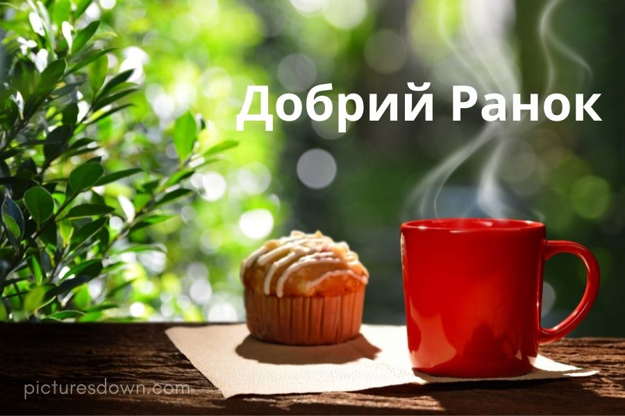 Картинка доброго ранку кава та кекс скачати безкоштовно онлайн