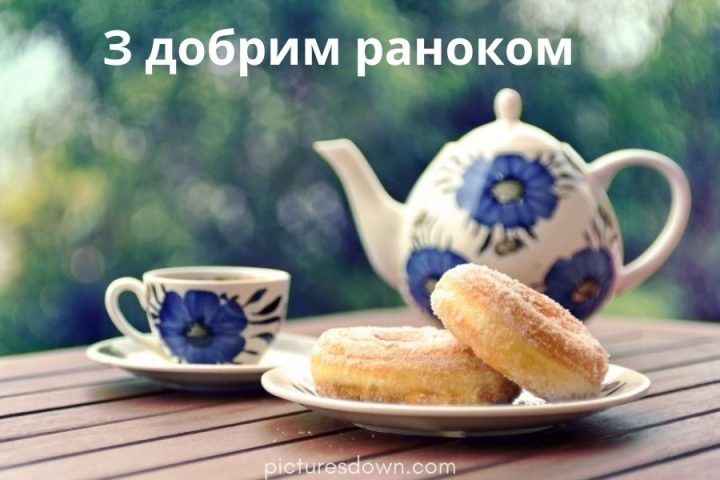 Картинка доброго ранку чай та пончики скачати безкоштовно онлайн