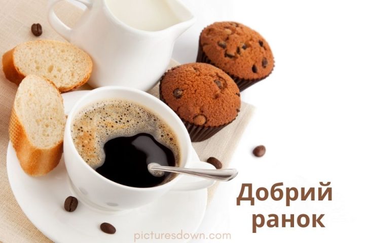 Картинка доброго ранку кава та кекси скачати безкоштовно онлайн