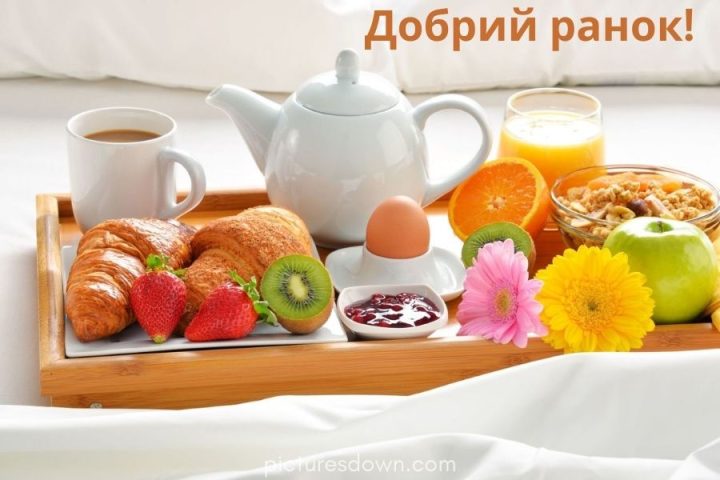 Картинка доброго ранку сніданок з десертом скачати безкоштовно онлайн